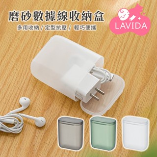 【LAVIDA嚴選】磨砂數據線收納盒 便攜收納盒 透明磨砂 小物盒 迷你收納盒 首飾盒 耳機收納盒 旅行收納