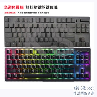 全罩 鍵盤膜 雷蛇噬魂金蠍V2 Razer DeathStalker V2 Pro TKL RZ03-0437 樂源3C