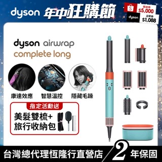 Dyson Airwrap 多功能吹風機/造型器/吹整器HS05 炫彩粉霧拼色禮盒版 【蝦皮獨家價】 原廠公司貨2年保固