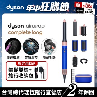 Dyson Airwrap多功能吹風機/造型器/吹整器 HS05長捲髮 星空藍粉霧色 附禮盒及順髮梳 原廠公司貨2年保固