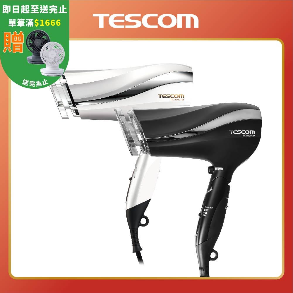 【 TESCOM 】TID2200TW 防靜電大風量吹風機 負離子吹風機 防靜電吹風機 男友禮物 家用首選 修護