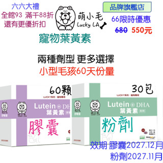 [Lucky LA 萌小毛] 寵物葉黃素 遊離型 葉黃素 +微藻DHA+蝦紅素 寵物眼睛 寵物淚腺