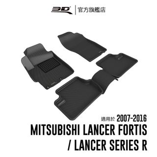 【3D Mats】 卡固立體汽車踏墊適用於Mitsubishi Lancer Fortis 2007~2016
