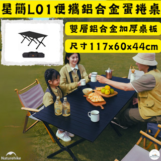 蛋捲桌 加厚鋁合金 NH挪客 Naturehike 星簡L01✨戶外露營鋁合金蛋捲桌 附收納袋 黑色