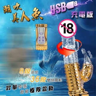 潮吹美人魚‧8迴旋X36段變頻滾珠防水USB充電式按摩棒﹝炫彩金﹞保固六個月 電動按摩棒 女性自慰棒 女生情趣用品