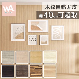 Wall Art 臺中門市現貨 可超取 木頭木紋壁貼 多款任選 木材貼皮 桌布牆紙 防水自黏壁布 波音軟片 牆貼門貼