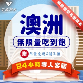 【飛速移動】澳洲網絡卡 吃到飽 5G/4G高速 Optus電信 5~30天 雪梨 布里斯本 墨爾本 澳洲sim卡 澳大利亞