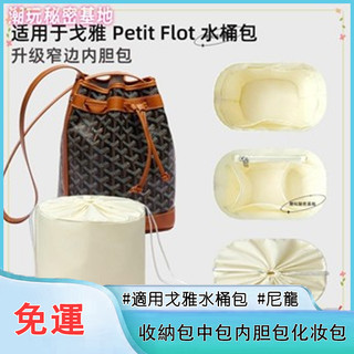 包中包 內袋 收納包 適用戈雅Goyard Ptt lot水桶包內膽尼龍收納包撐形包內袋內襯