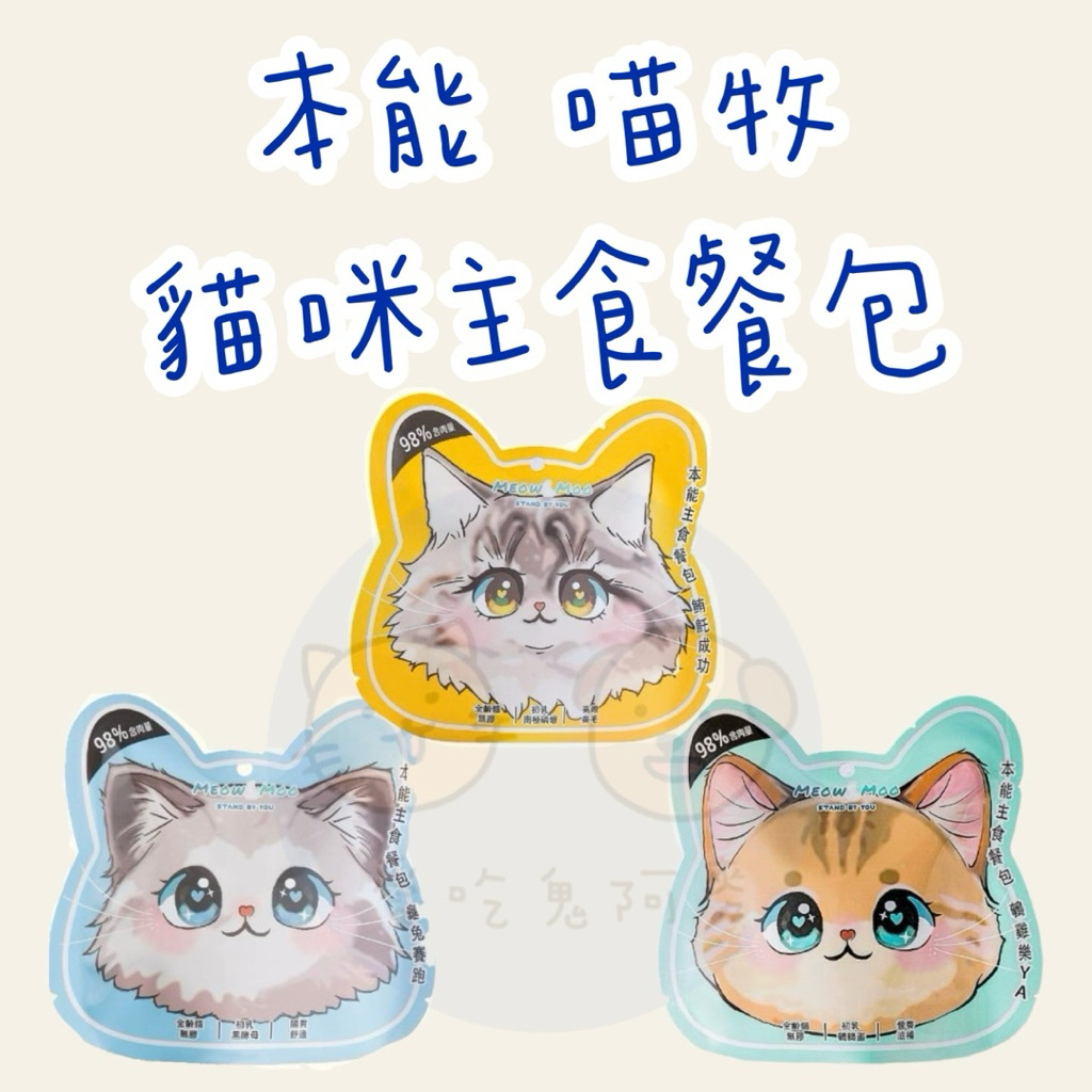 《愛吃鬼阿麥》本能 貓主食餐包 98%含肉量 60g 貓餐包 喵牧 貓主食 貓主食罐 貓餐包 黑酵母
