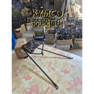 KYMCO G6 125/150 機車後置物箱架/漢堡箱架/後箱架/後架/貨架