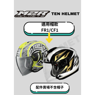 《快速出貨❗️》M2R FR1/CF1 配件賣場 頭頂內襯 兩頰耳襯 大鏡片 外鏡片 透明鏡片 淺綠鏡片 深黑鏡片 電鍍