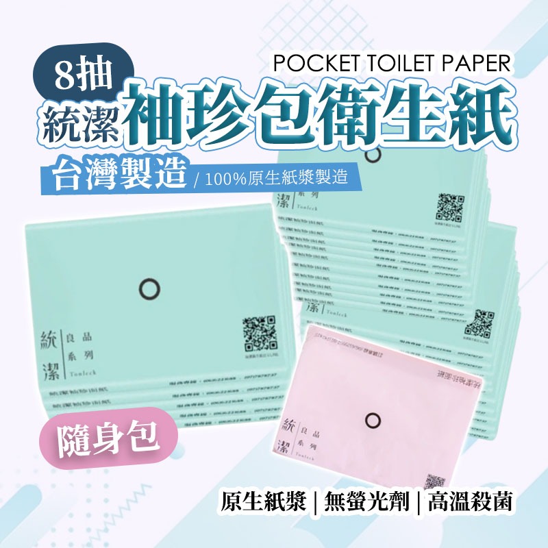 【JDUDS】【現貨快發】台灣製 統潔袖珍包面紙 袖珍衛生紙 隨身包面紙 小包面紙 小包衛生紙 原生紙漿 廁所用紙