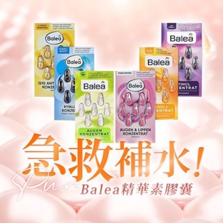【Balea】精華素膠囊7粒裝)｜乾燥肌膚的首選 保濕補水 溫和滋潤 D585578