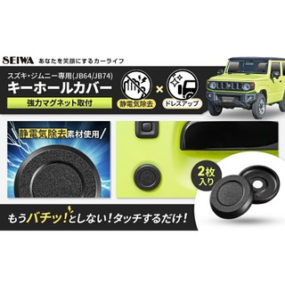 🔥新到貨🔥日本 EXEA SEIWA SUZUKI JIMNY JB74 車門 鑰匙孔 保護蓋
