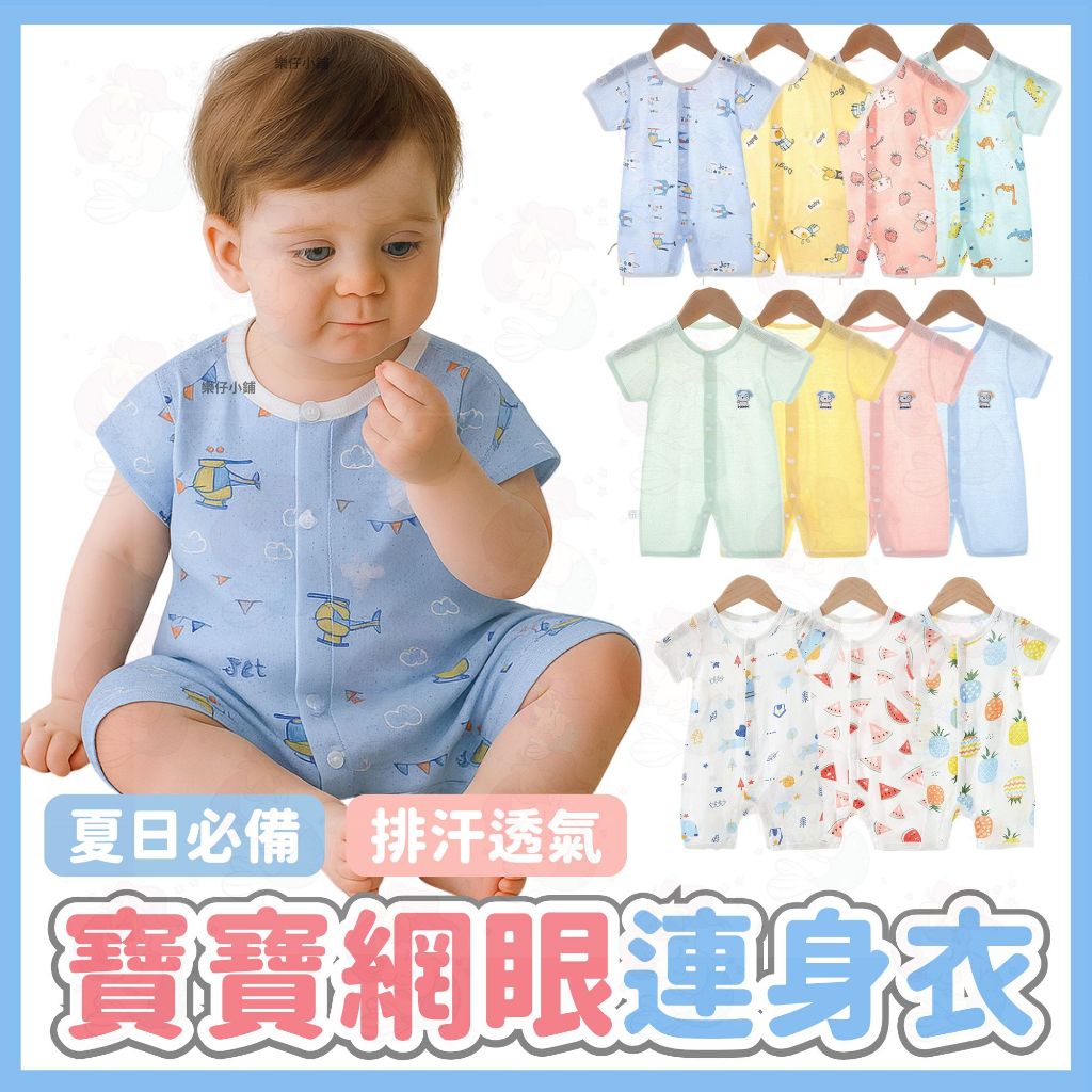 【薄到像沒穿】 網眼包屁衣 短袖包屁衣 包屁衣 嬰兒衣服 寶寶衣服 新生兒衣服 連體衣 嬰兒爬服 兒童包屁衣 男寶 女寶