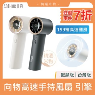 【２件７折🔥臺灣現貨】SOTHING 向物 高速手持風扇 引擎 送掛繩 199檔 迷你風扇 小風炮 USB充電 小風扇
