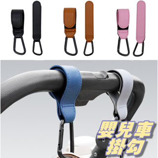 【小精靈♡】99元出貨 嬰兒車皮革掛勾 現貨 掛鉤 魔鬼氈 推車把手掛鉤 魔術貼 登山 露營 皮革 行李箱掛勾 EE