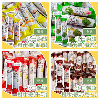 臺灣北田蒟蒻糙米捲 健康米捲零食 輕食點心推薦 蒟蒻米捲 糙米卷 蛋黃味 卵黃味 蛋黃口味 海苔口味 巧克力口味