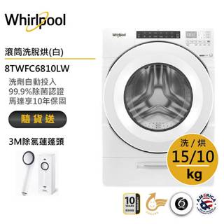 Whirlpool惠而浦 8TWFC6810LW 滾筒洗衣機(洗脫烘)15公斤/典雅白 送3M除氯蓮蓬頭