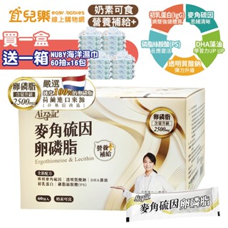 Ai孕記 麥角硫因卵磷脂 60包入/盒 奶素可食 買就送NUBY海洋濕巾60抽X16包入一箱【宜兒樂】