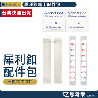 SleekStrip 犀利釦專用配件包 1組 黏貼片補充包 貼片 貼條 補充貼片 替換貼片 思考家