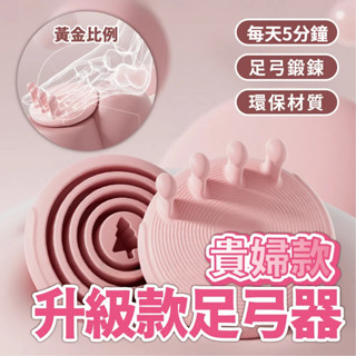 【貴婦款 高階足弓訓練器】足弓訓練器 美腿神器 足部鍛鍊 瑜珈 皮拉提斯 久站放鬆 久站久坐 居家鍛鍊 小腿發力 足部發