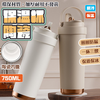 隔天到貨✨ 陶瓷保溫瓶 750ml 附吸管 陶瓷咖啡杯 吸管保溫杯 陶瓷隨行杯 咖啡保溫杯 保溫瓶 隨行杯 吸管杯