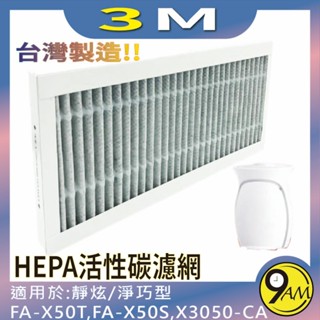 適用3M 00UCF-2 FA-X30 FA-X50T 超濾淨靜炫款 淨巧型 空氣清淨機 活性碳HEPA 濾網 濾芯