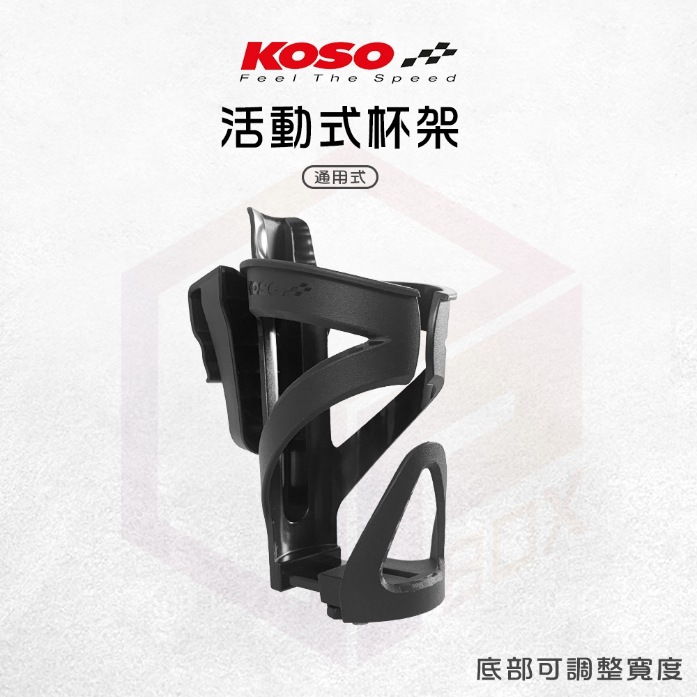 【免運 可放手搖飲】KOSO 杯架 機車杯架 飲料架 置杯架 水杯架 機車置杯架 機車水杯架 水壺架 車用杯架