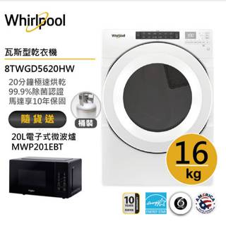 Whirlpool惠而浦 8TWGD5620HW (桶裝)瓦斯型滾筒乾衣機 16公斤 送20L電子式微波爐