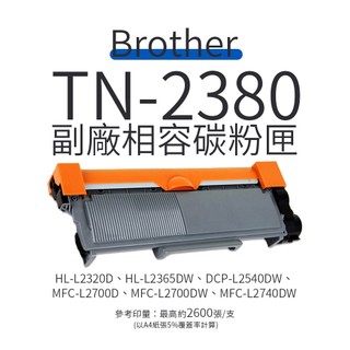 Brother TN-2380 副廠高容量相容碳粉匣｜適 L2320D、L2700D、L2540DW、L2740DW