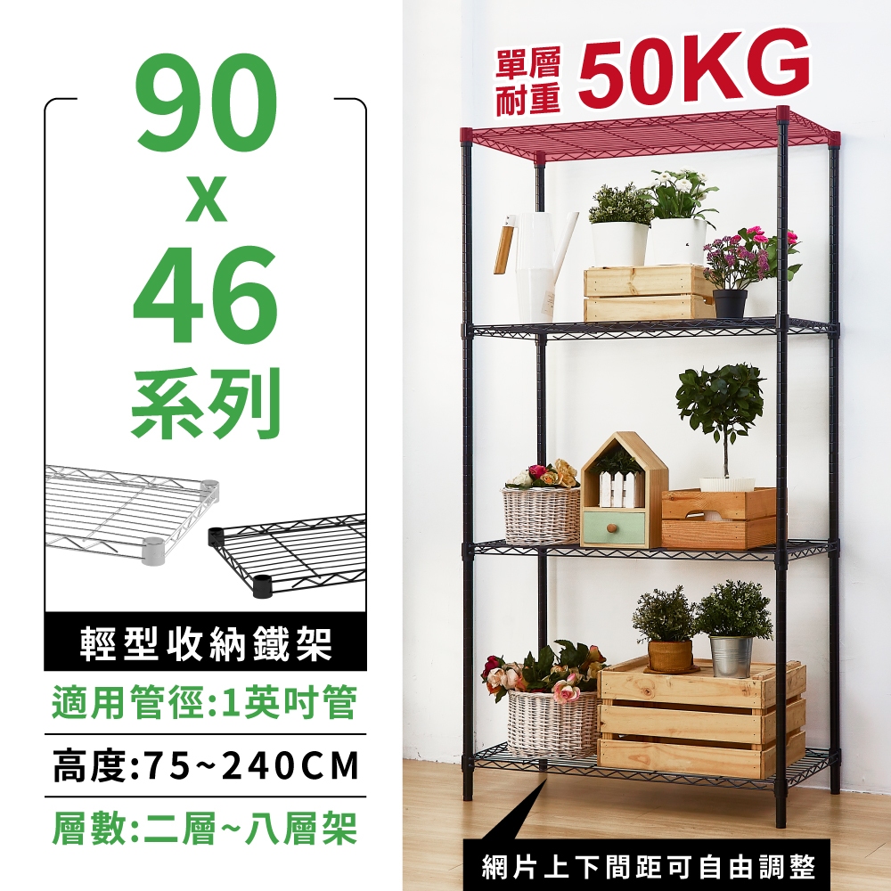 【現貨免運 | 多尺寸MIT】層架 鐵架 90X46系列 四層 五層架 收納架 置物架 波浪架 鐵力士架 波浪架 收納櫃
