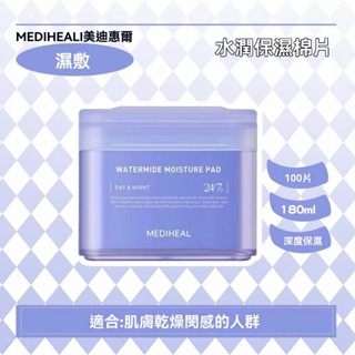🔥【臺灣熱銷】 MEDIHEAL美迪惠爾 水潤保濕深層補水護膚棉片 化妝水棉片 調理棉片 爽膚棉片 保濕棉片