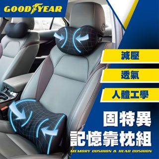 固特異-記憶靠枕組 (記憶腰靠｜汽車腰靠｜減壓腰靠｜記憶頭枕｜汽車頭枕｜減壓頭枕)