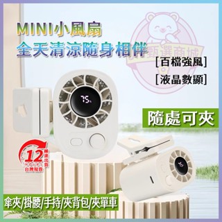 💨隔日達~臺灣現貨💨夾子風扇 桌面Mini小風扇100檔風力調節 戶外隨身便攜式傘桿迷你風扇 掛腰數顯手持口袋USB風扇