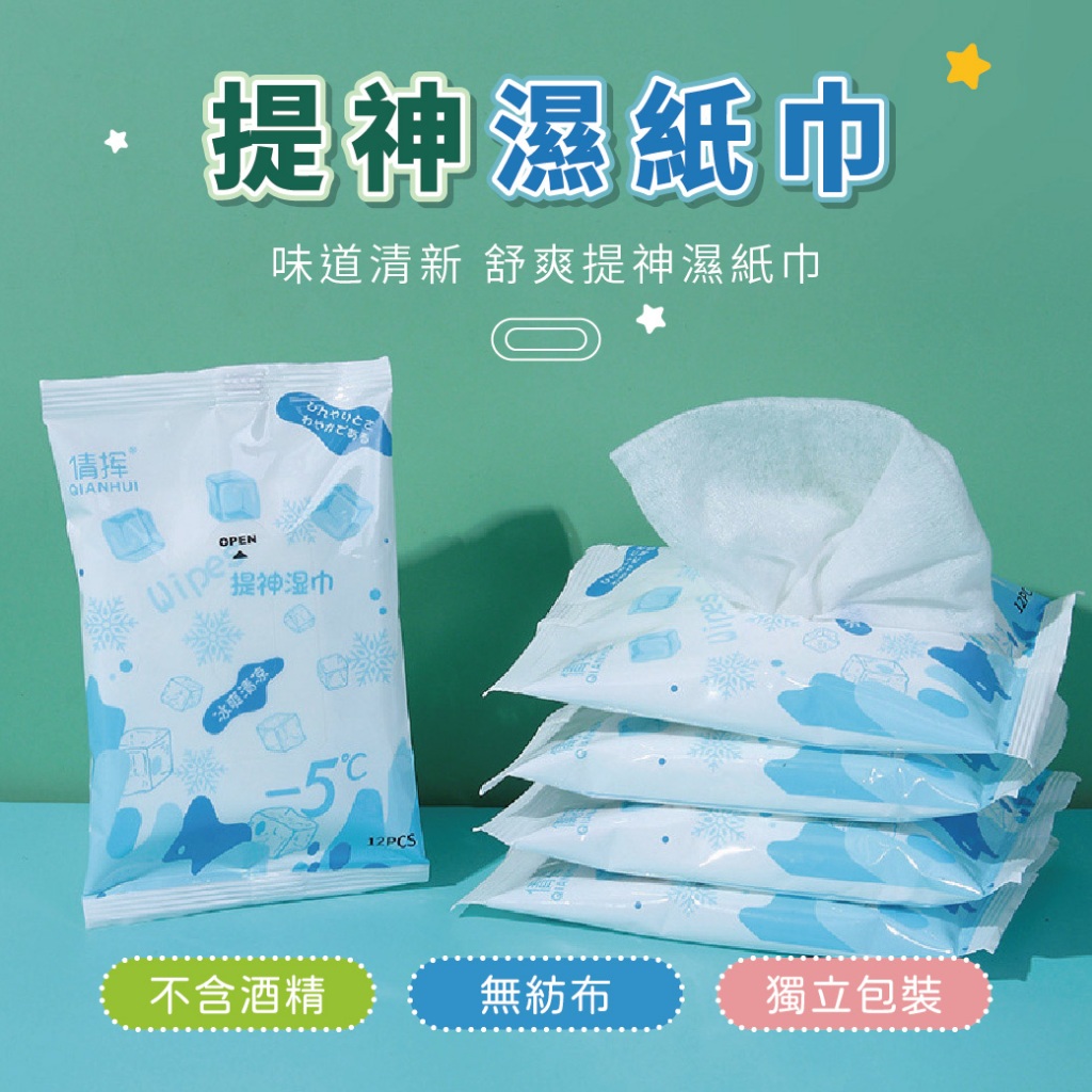 【團購W】台灣現貨 滿199才出貨 提神濕紙巾 擦汗擦臉濕巾 涼感濕紙巾 潔面濕巾 薄荷濕巾 便攜降溫濕巾 運動濕巾