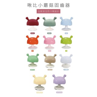 【育兒嬰品社】英國 mombella Q比小蘑菇固齒器