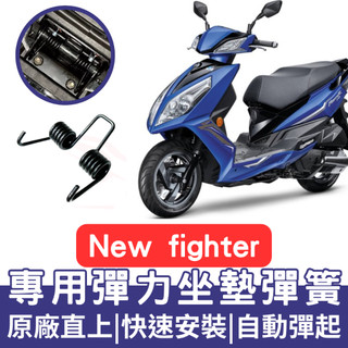 【996】NEW fighter 坐墊彈簧 機車坐墊彈簧 座墊彈簧 fighter 坐墊彈簧 車廂自動彈起