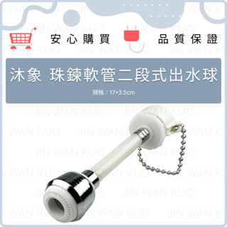 Elephant Waters 沐象 二段式出水球 三截活動 珠鍊雙截 珠鍊軟管 洗髮專用 節水器 水龍頭 360度