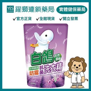 白鴿 天然抗菌洗衣精香蜂草防黴補充包 2000g｜超取上限2包【躍獅藥局】