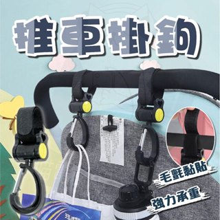 【隔日到貨】 推車掛勾 嬰兒車掛勾 掛鉤 360度旋轉掛勾 萬用掛勾 汽車用掛勾 機車掛勾 多功能掛勾 魔鬼氈掛勾 掛勾