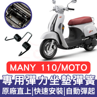 【996】MANY 110/125 機車坐墊彈簧 NEWMANY 彈簧 座墊彈簧 改裝 坐墊彈簧 車廂自動彈起