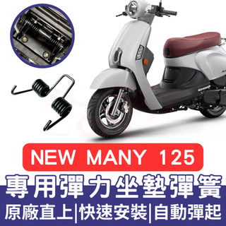 NEW MANY 彈簧 MANY110 坐墊彈簧 MANY 125 機車坐墊彈簧 座墊彈簧 改裝 坐墊彈簧 車廂自動彈起