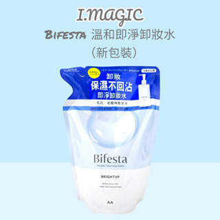 《電子發票》Bifesta 碧菲絲特 溫和即淨卸妝水 保濕 抗痘 抗暗沉 補充包 360ml/400ml新包裝