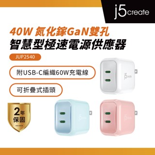 【j5create 凱捷】USB-C 雙孔 40W 氮化鎵GaN 迷你PD智慧型極速電源供應器-JUP2540