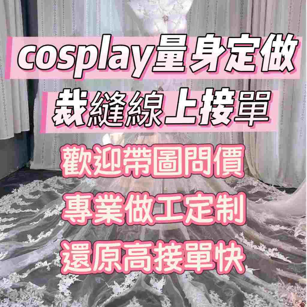 預售👉來圖定制cosplay服裝 3D打印 動漫cosplay道具 cos飾品 客製化cos服 客製化C服 客製化角色扮