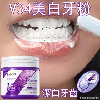 V34潔牙粉 美白牙粉 牙齒美白 口腔清潔 牙垢茶漬咖啡漬 黃牙 牙菌斑 黑點 有色汙垢 清新口腔 炫白潔牙粉 刷牙粉