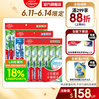 【高露潔】超值家庭裝牙刷多入組 (加倍潔淨6入.潔淨護齦6入.強效潔淨9入)