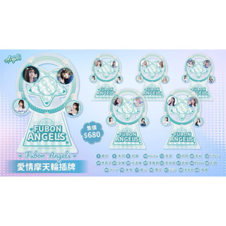 蝦皮最低 現貨 富邦悍將 Fubon angels 愛情摩天輪插牌 立牌 啦啦隊 李珠珢
