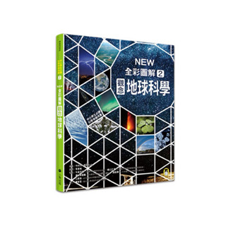 中小學生必讀科學常備用書：NEW全綵圖解觀念生物、地球科學、化學、物理（全套4冊）
